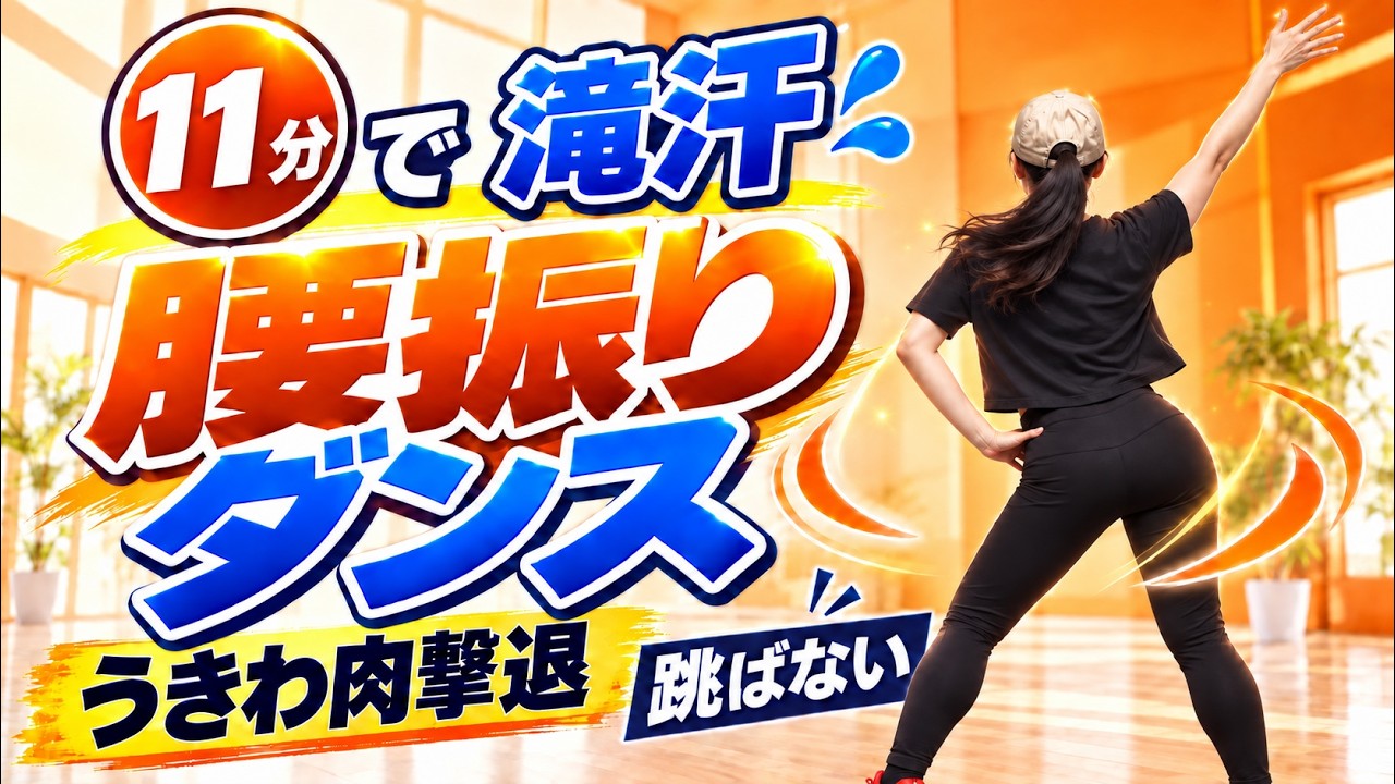 11分で滝汗・腰振りダンスの動画サムネイル。ちひろが出演する跳ばない全身運動